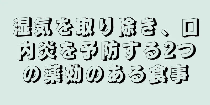 湿気を取り除き、口内炎を予防する2つの薬効のある食事