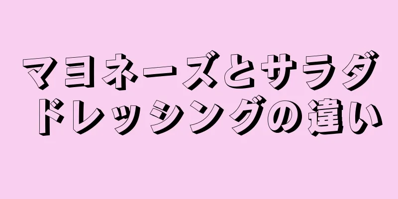 マヨネーズとサラダドレッシングの違い