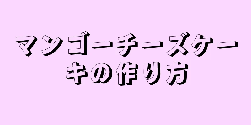 マンゴーチーズケーキの作り方