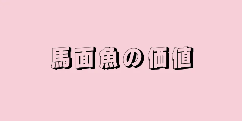 馬面魚の価値