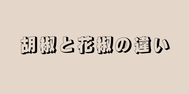 胡椒と花椒の違い