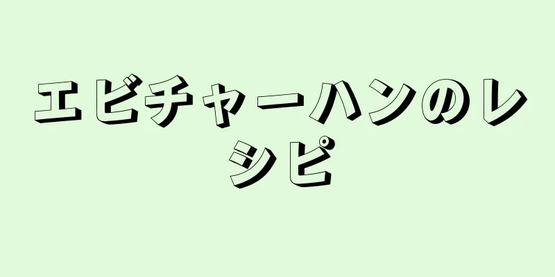 エビチャーハンのレシピ