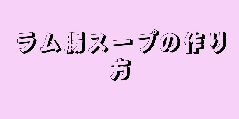 ラム腸スープの作り方