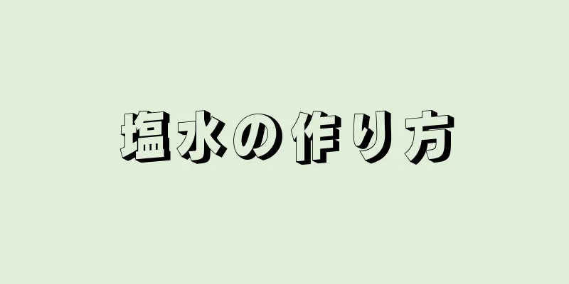 塩水の作り方