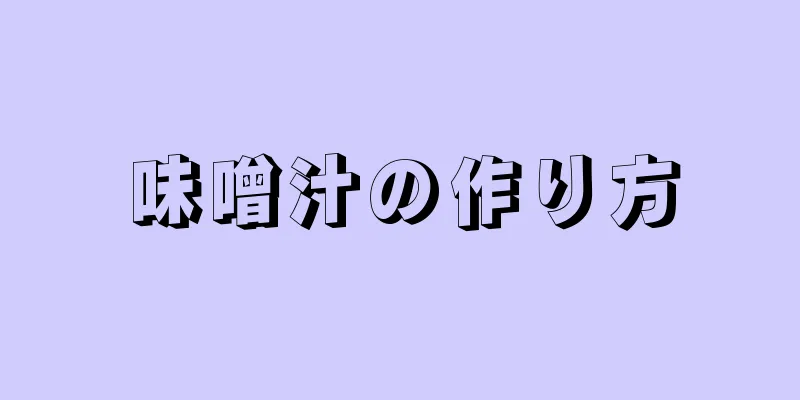 味噌汁の作り方