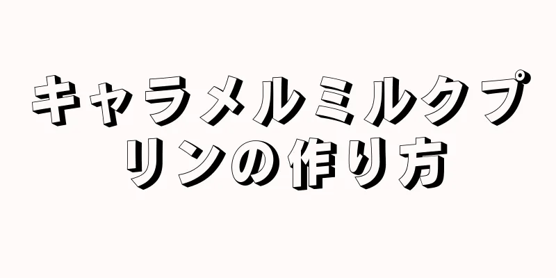 キャラメルミルクプリンの作り方