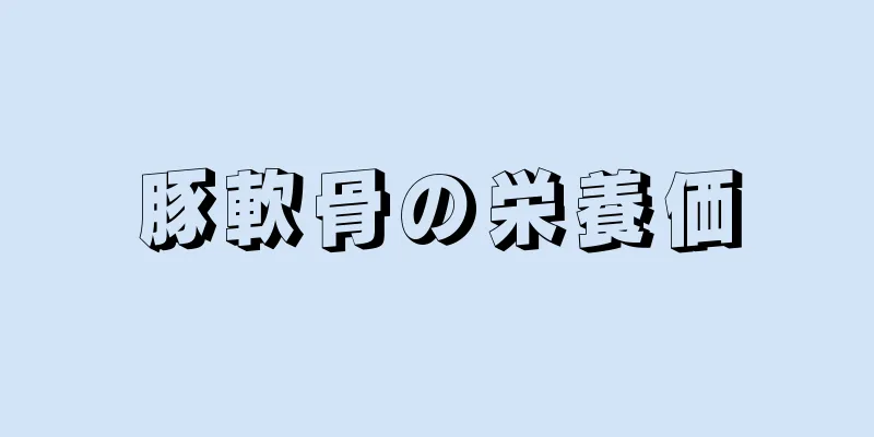 豚軟骨の栄養価