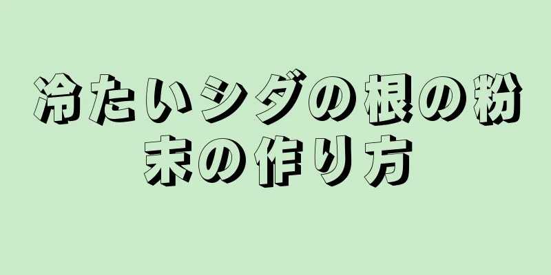 冷たいシダの根の粉末の作り方