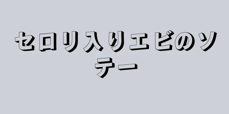 セロリ入りエビのソテー