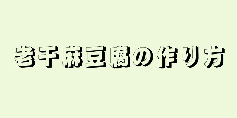 老干麻豆腐の作り方