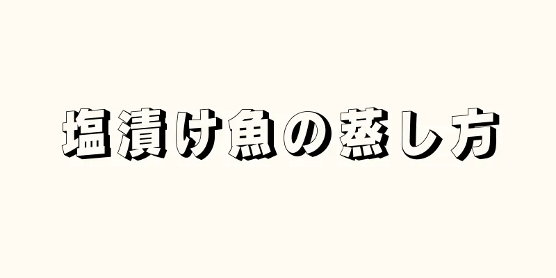 塩漬け魚の蒸し方