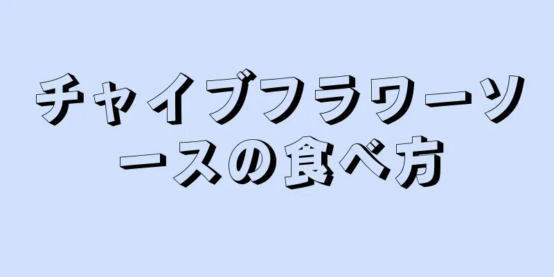 チャイブフラワーソースの食べ方