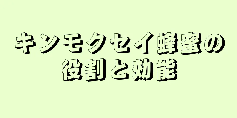 キンモクセイ蜂蜜の役割と効能