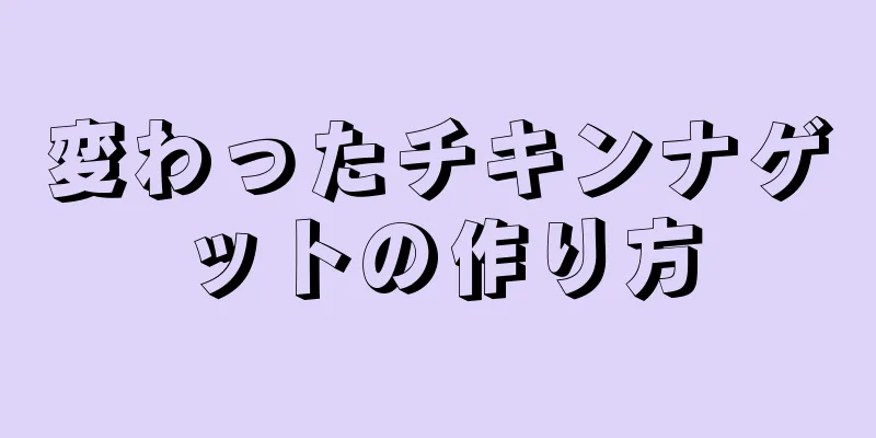 変わったチキンナゲットの作り方