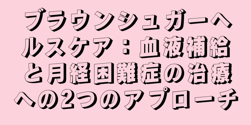 ブラウンシュガーヘルスケア：血液補給と月経困難症の治療への2つのアプローチ