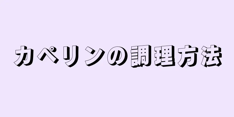 カペリンの調理方法