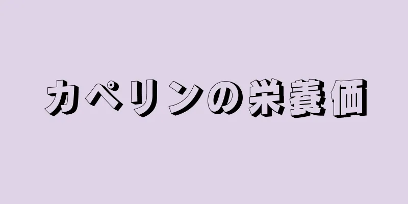 カペリンの栄養価