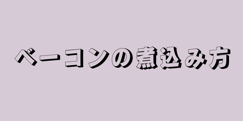 ベーコンの煮込み方