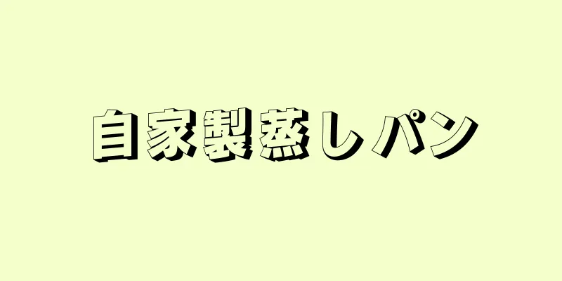 自家製蒸しパン