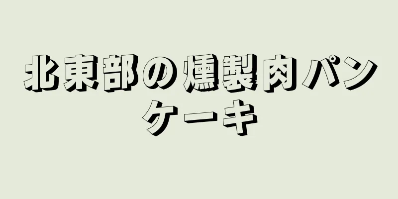 北東部の燻製肉パンケーキ