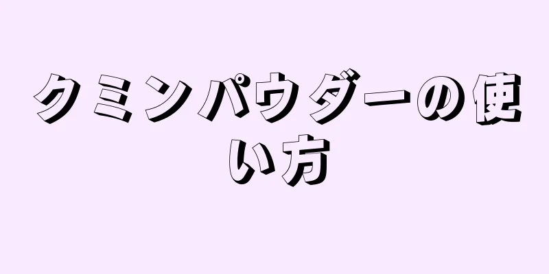 クミンパウダーの使い方