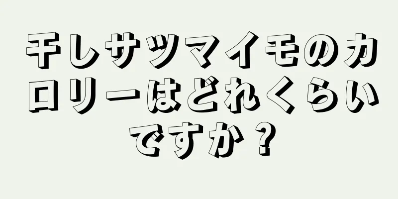 干しサツマイモのカロリーはどれくらいですか？