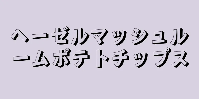 ヘーゼルマッシュルームポテトチップス