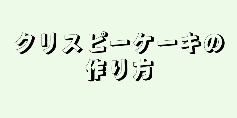 クリスピーケーキの作り方