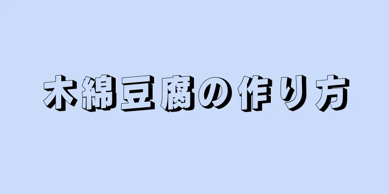 木綿豆腐の作り方