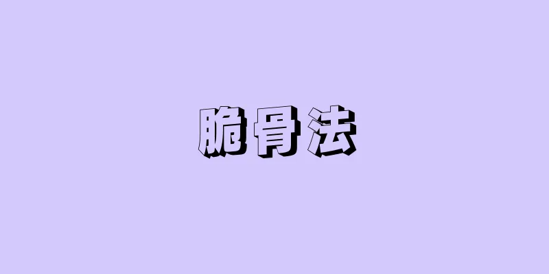 脆骨法