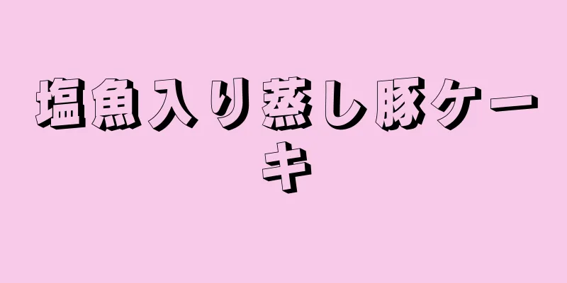 塩魚入り蒸し豚ケーキ