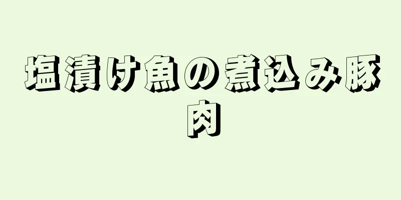 塩漬け魚の煮込み豚肉