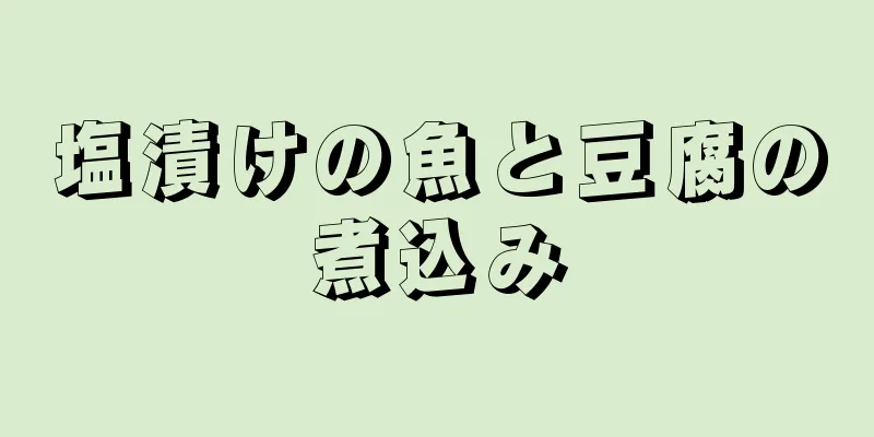 塩漬けの魚と豆腐の煮込み