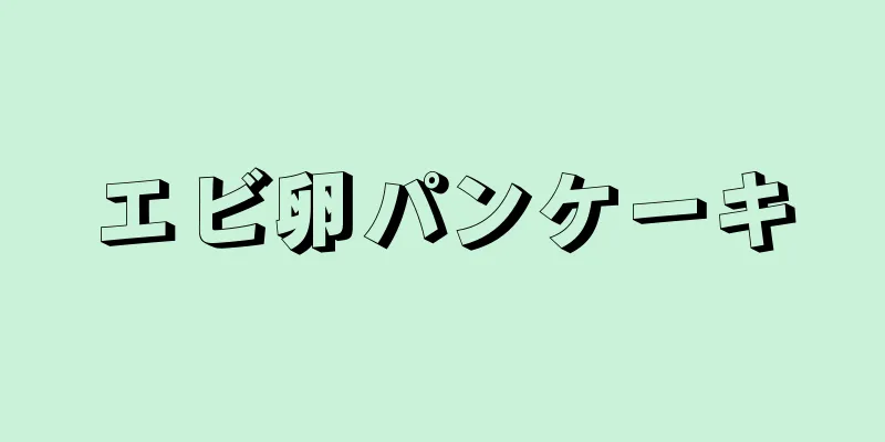 エビ卵パンケーキ