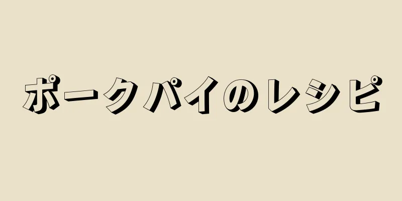 ポークパイのレシピ