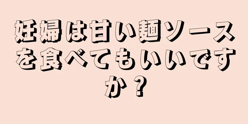 妊婦は甘い麺ソースを食べてもいいですか？