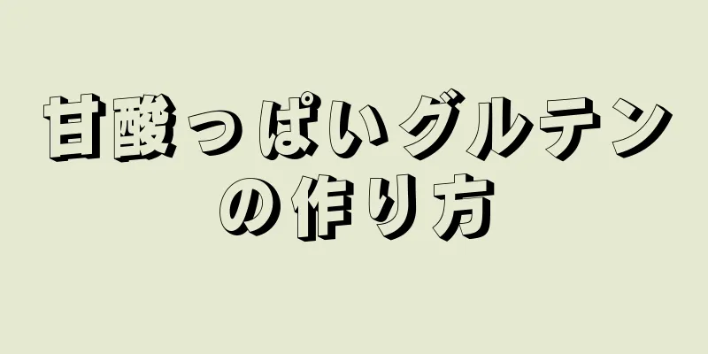 甘酸っぱいグルテンの作り方