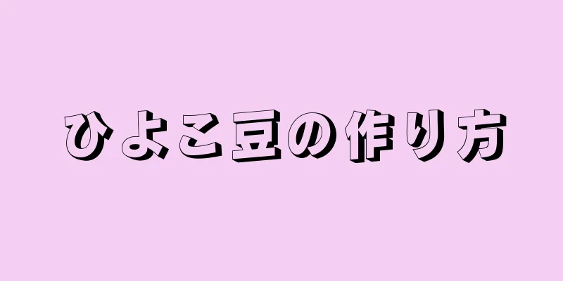 ひよこ豆の作り方