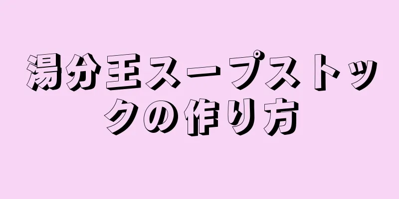 湯分王スープストックの作り方