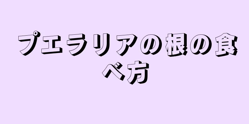 プエラリアの根の食べ方