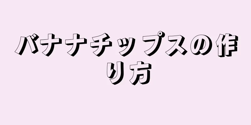 バナナチップスの作り方