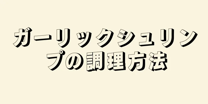 ガーリックシュリンプの調理方法