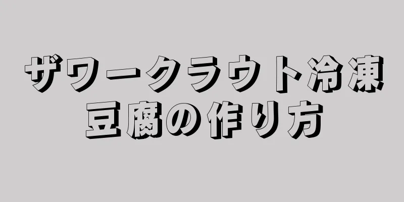 ザワークラウト冷凍豆腐の作り方