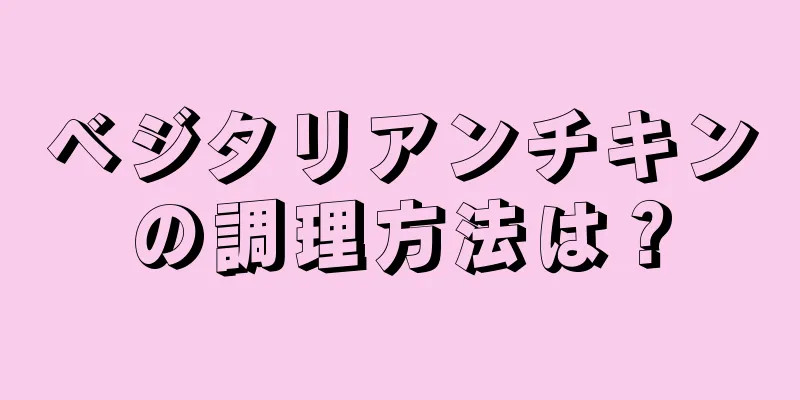 ベジタリアンチキンの調理方法は？