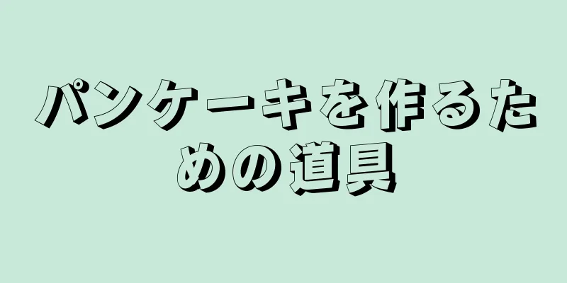 パンケーキを作るための道具