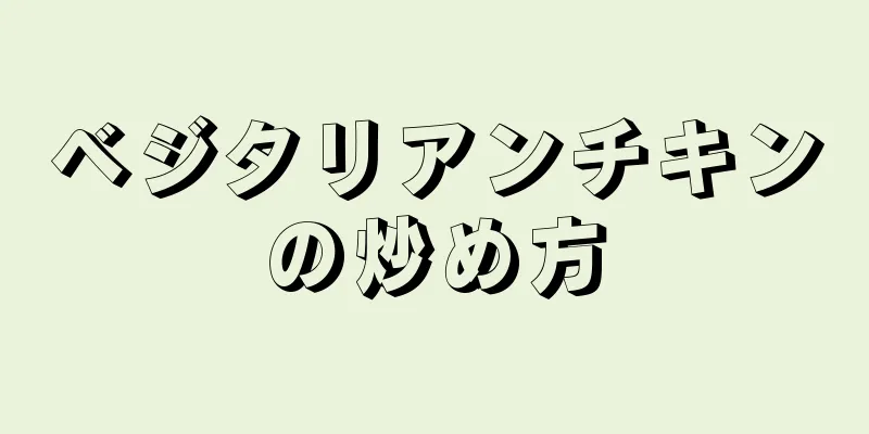 ベジタリアンチキンの炒め方