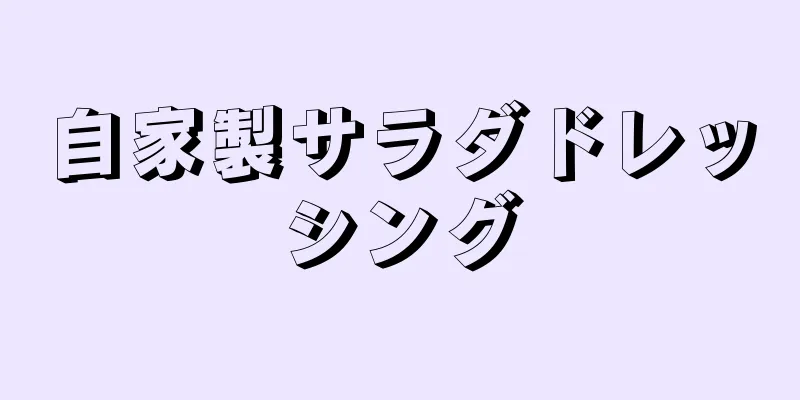 自家製サラダドレッシング