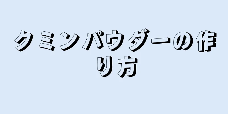 クミンパウダーの作り方