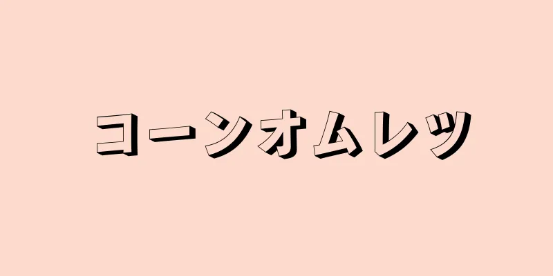 コーンオムレツ