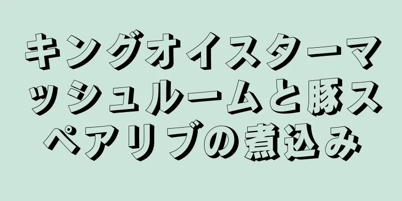 キングオイスターマッシュルームと豚スペアリブの煮込み